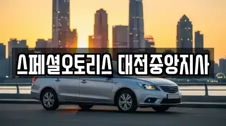 대전 동구 정동 장기렌트카 전문 스페셜오토리스 대전중앙지사