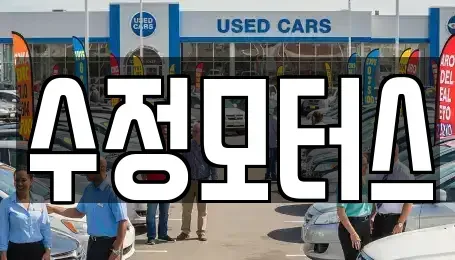 대전 동구 정동 중고차 전문 수정모터스