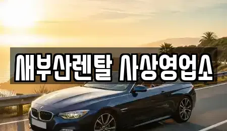 부산 사상구 덕포동 렌트카 전문 새부산렌탈 사상영업소
