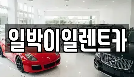 부산 사상구 덕포동 렌트카 전문 일박이일렌트카