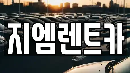 부산 사상구 덕포동 렌트카 전문 지엠렌트카