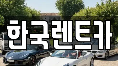 부산 사상구 덕포동 렌트카 전문 한국렌트카