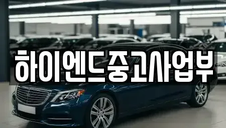 부산 사상구 덕포동 중고차 전문 하이엔드중고사업부