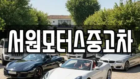 부산 사상구 덕포동 중고차매매 전문 서원모터스중고차