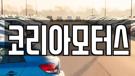 부산 사상구 덕포동 중고차매매 전문 코리아모터스