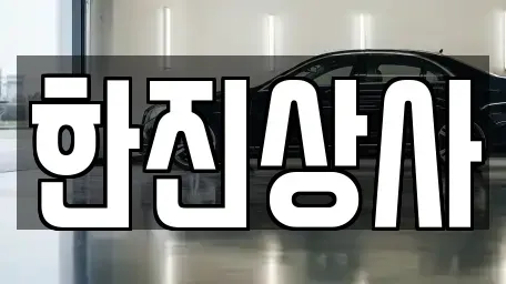 부산 사상구 덕포동 중고차매매 전문 한진상사