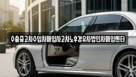 부산 사상구 덕포동 중고차매입 전문 수출중고차수입차매입사고차노후경유차법인차매입센타