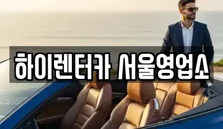 서울특별시 강서구 오곡동 렌트카 전문 하이렌터카 서울영업소