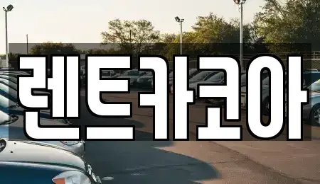 서울특별시 종로구 동숭동 렌트카,단기렌트카,장기렌트카,중고차,중고차매매,중고차매입