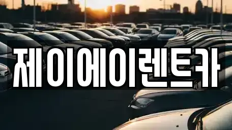 서울특별시 종로구 동숭동 렌트카 전문 제이에이렌트카