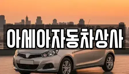 서울특별시 종로구 동숭동 중고차 전문 아세아자동차상사