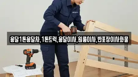 용달1톤용달차,1톤트럭,용달이사,원룸이사,반포장이사화물