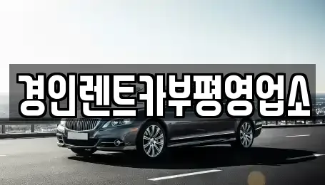 인천광역시 중구 경동 렌트카 전문 경인렌트카부평영업소