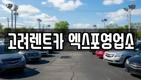 전남 여수시 봉산동 렌트카 전문 고려렌트카 엑스포영업소