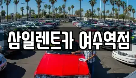 전남 여수시 봉산동 렌트카 전문 삼일렌트카 여수역점