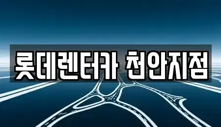 충남 천안시 서북구 두정동 장기렌트카 전문 롯데렌터카 천안지점
