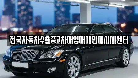 충북 보은군 회인면 중고차 전문 전국자동차수출중고차매입매매판매시세센터