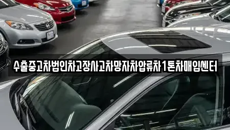 충청남도 청양군 목면 중고차 전문 수출중고차법인차고장사고차망자차압류차1톤차매입센터