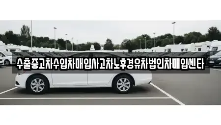충청남도 청양군 목면 중고차 전문 수출중고차수입차매입사고차노후경유차법인차매입센타