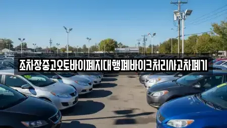 충청남도 청양군 목면 중고차 전문 조차장중고오토바이폐지대행폐바이크처리사고차폐기